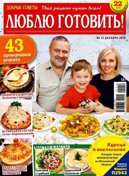 Люблю готовить! №12, декабрь 2018