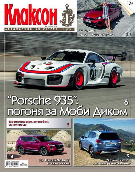 Клаксон №12, октябрь 2018