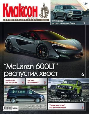 Клаксон №9, июль - август 2018