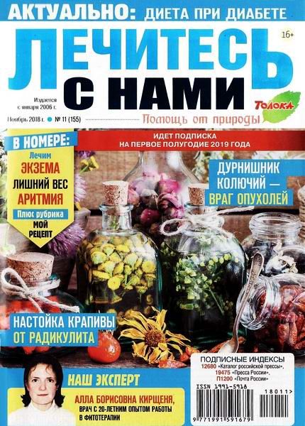 Лечитесь с нами №11, ноябрь 2018