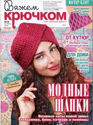 Вяжем крючком №10, октябрь 2018