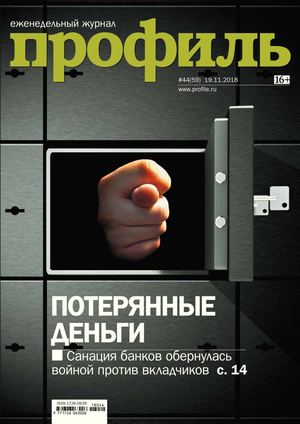 Профиль №44, ноябрь 2018