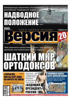 Наша Версия №45, ноябрь 2018