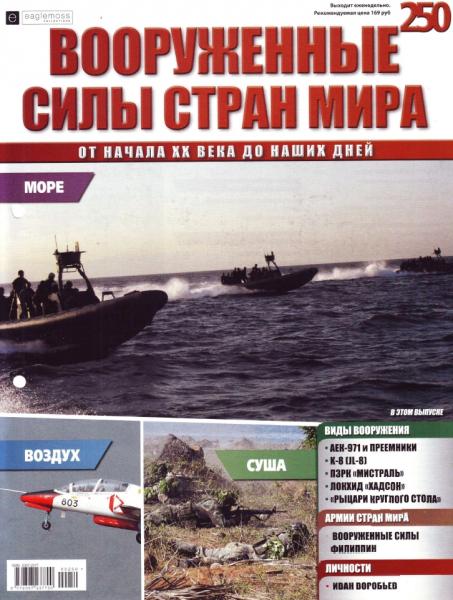 Вооруженные силы стран мира №250, 2018