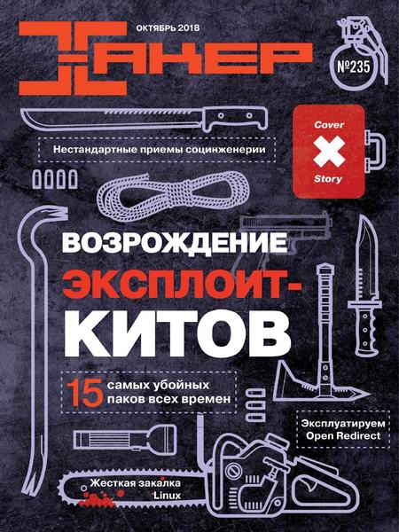 Хакер №10, октябрь 2018