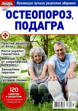 Народный лекарь. Cпецвыпуск №202, 2018