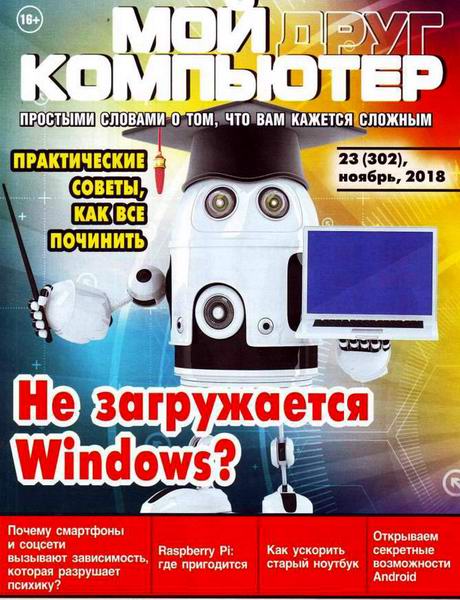 Мой друг компьютер №23, ноябрь 2018