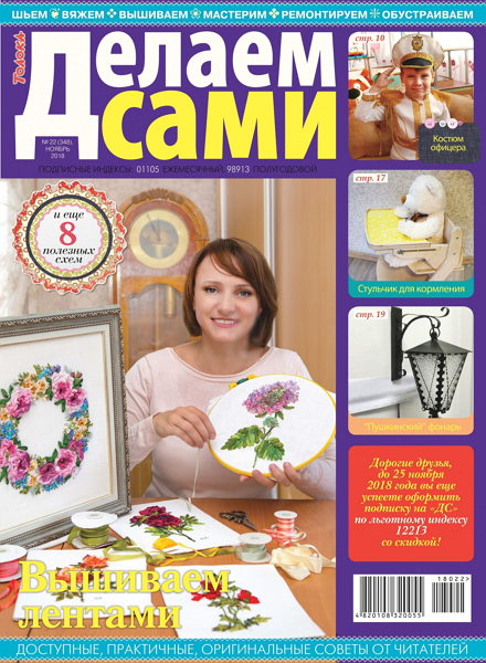 Делаем сами №22, ноябрь 2018