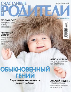 Счастливые Родители №12, декабрь 2018