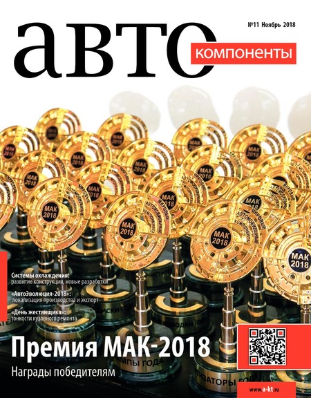 Автокомпоненты №11, ноябрь 2018