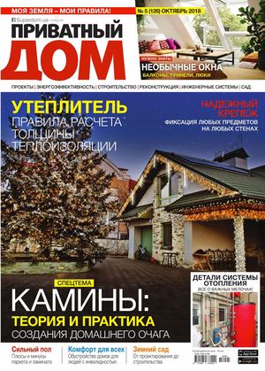 Приватный дом №5, октябрь 2018