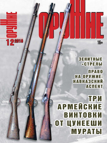 Оружие №12, 2018