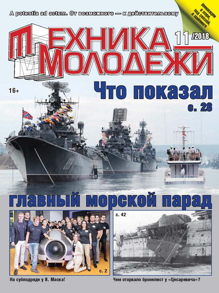 Техника - молодежи №11, ноябрь 2018