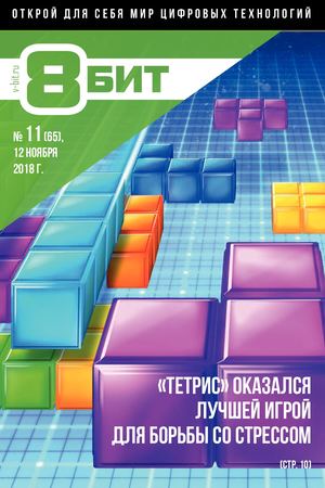 8-БИТ №11, ноябрь 2018