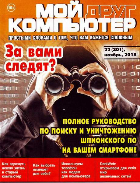 Мой друг компьютер №22, ноябрь 2018
