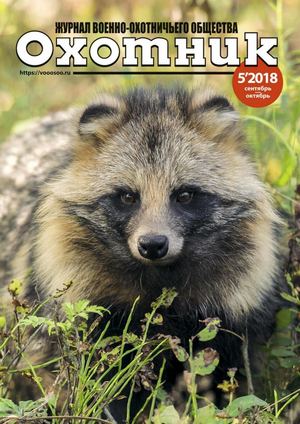 Охотник №5, сентябрь - октябрь 2018