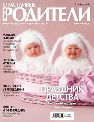 Счастливые Родители №34, ноябрь 2018