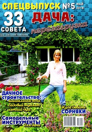 33 совета. Спецвыпуск №5, май 2018