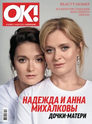 OK! №44, ноябрь 2018