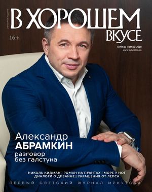 В хорошем вкусе №10, октябрь 2018