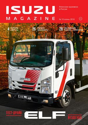 Isuzu Magazine №10, осень 2018