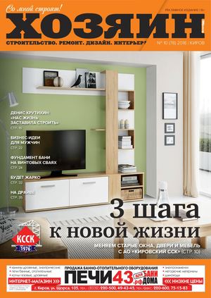 Хозяин №10, октябрь 2018