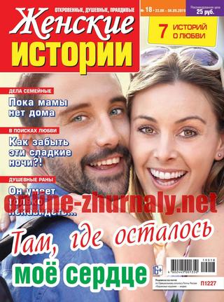Женские истории №18, август - сентябрь 2019