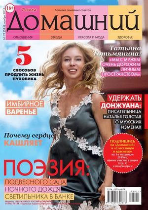 Домашний №21, ноябрь 2018