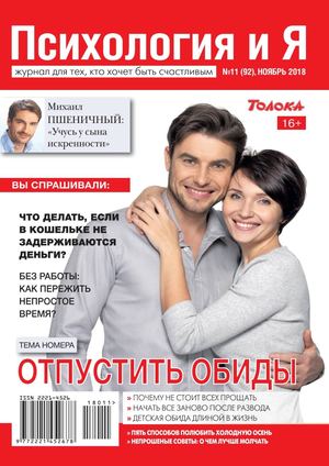 Психология и Я №11, ноябрь 2018