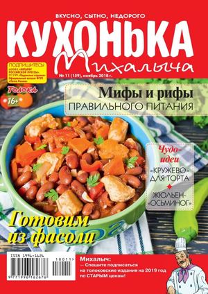 Кухонька Михалыча №11, ноябрь 2018