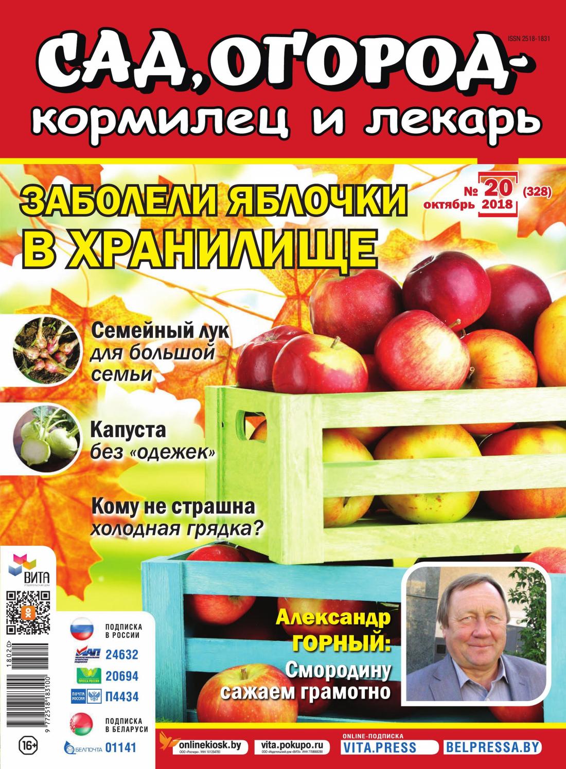 Сад, огород – кормилец и лекарь №20, октябрь 2018