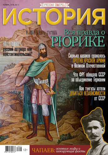 История от Русской Семерки №11, ноябрь 2018