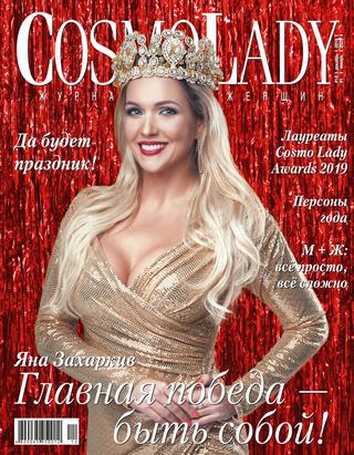 CosmoLady №12-1, декабрь 2019 - январь 2020