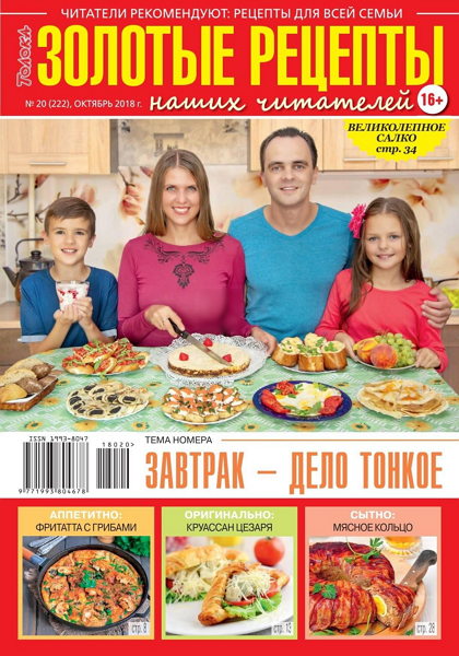 Золотые рецепты наших читателей №20, октябрь 2018
