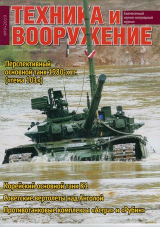 Техника и вооружение №9, сентябрь 2019
