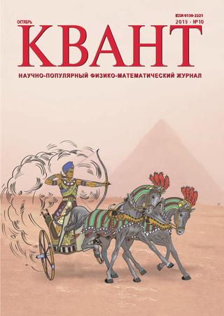 Квант №10, октябрь 2019
