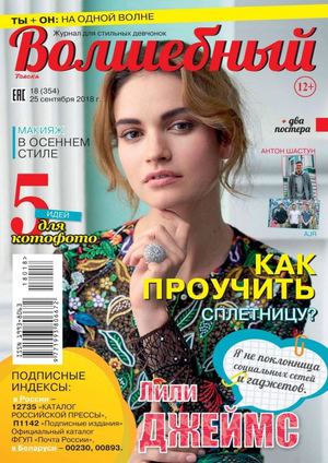 Волшебный №18, сентябрь 2018