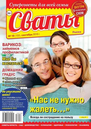 Сваты №18, сентябрь 2018