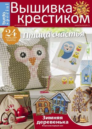 Burda Special. Вышивка крестиком №5, октябрь 2018