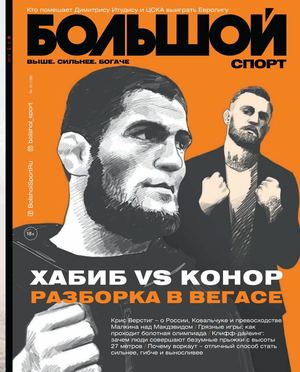 Большой спорт №10, октябрь 2018