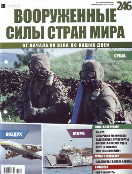 Вооруженные силы стран мира №246, 2018