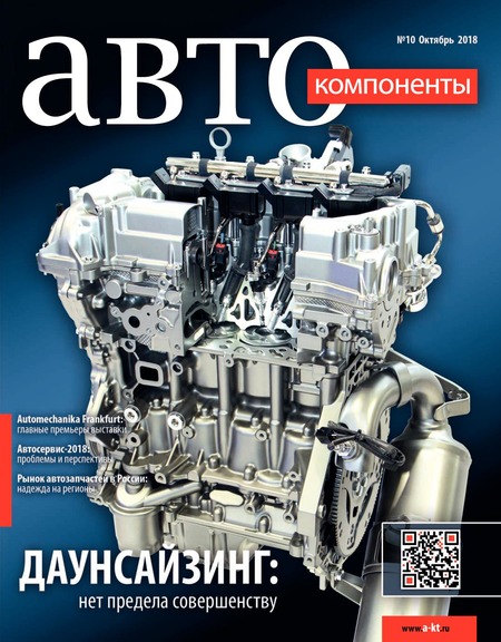 Автокомпоненты №10, октябрь 2018