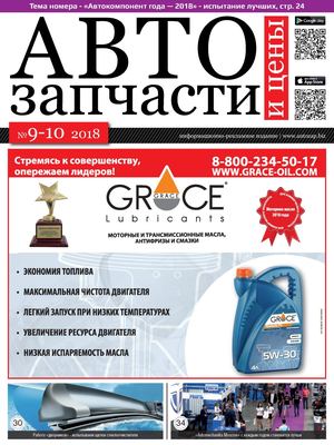 Автозапчасти и цены №9-10, сентябрь - октябрь 2018
