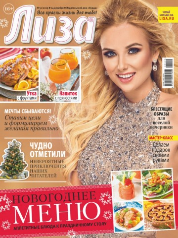Лиза №51, декабрь 2019