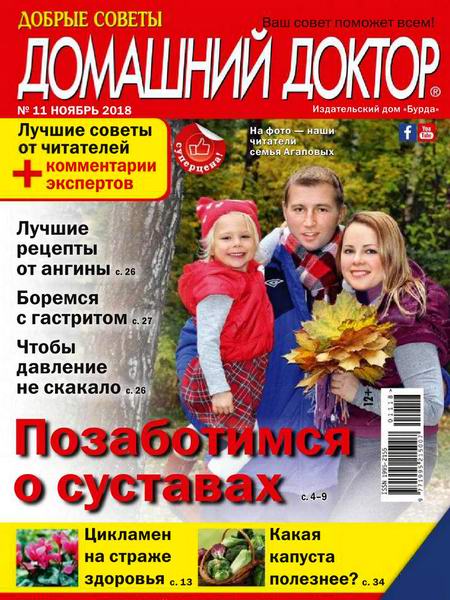 Домашний доктор №11, ноябрь 2018