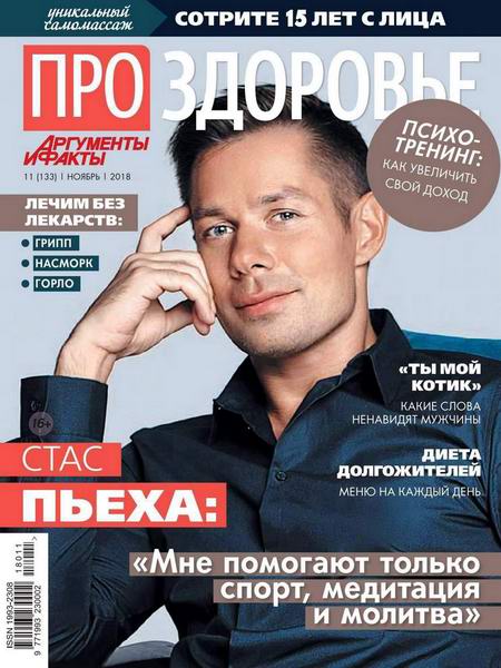 Про здоровье №11, ноябрь 2018