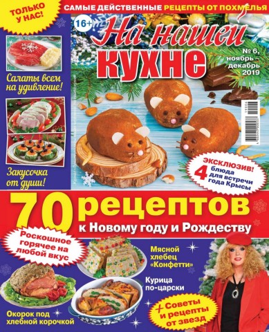 На нашей кухне №6, ноябрь - декабрь 2019