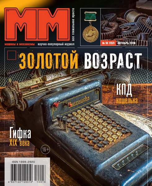 Машины и механизмы №10, октябрь 2018
