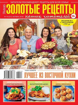 Золотые рецепты наших читателей №19, октябрь 2018