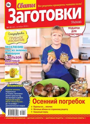 Сваты. Заготовки №10, октябрь 2018